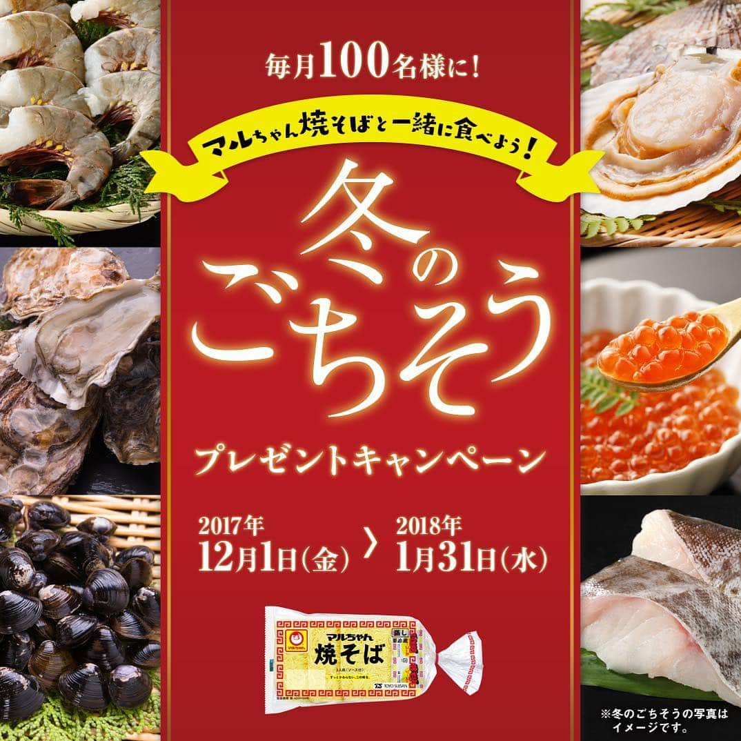 マルちゃん焼そばキャンペーン事務局のインスタグラム：「「マルちゃん焼そば」を作って、#二重マルちゃん焼そば または #冬焼そば をつけて写真を投稿しよう！ 抽選で12・1月毎月100名様に冬のごちそうをプレゼント。あなたの冬焼そばを是非投稿してください！ 『冬のごちそうプレゼントキャンペーン』の詳細は「マルちゃん焼そば」で検索。 http://www.maruchan-yakisoba.jp/campaign03」