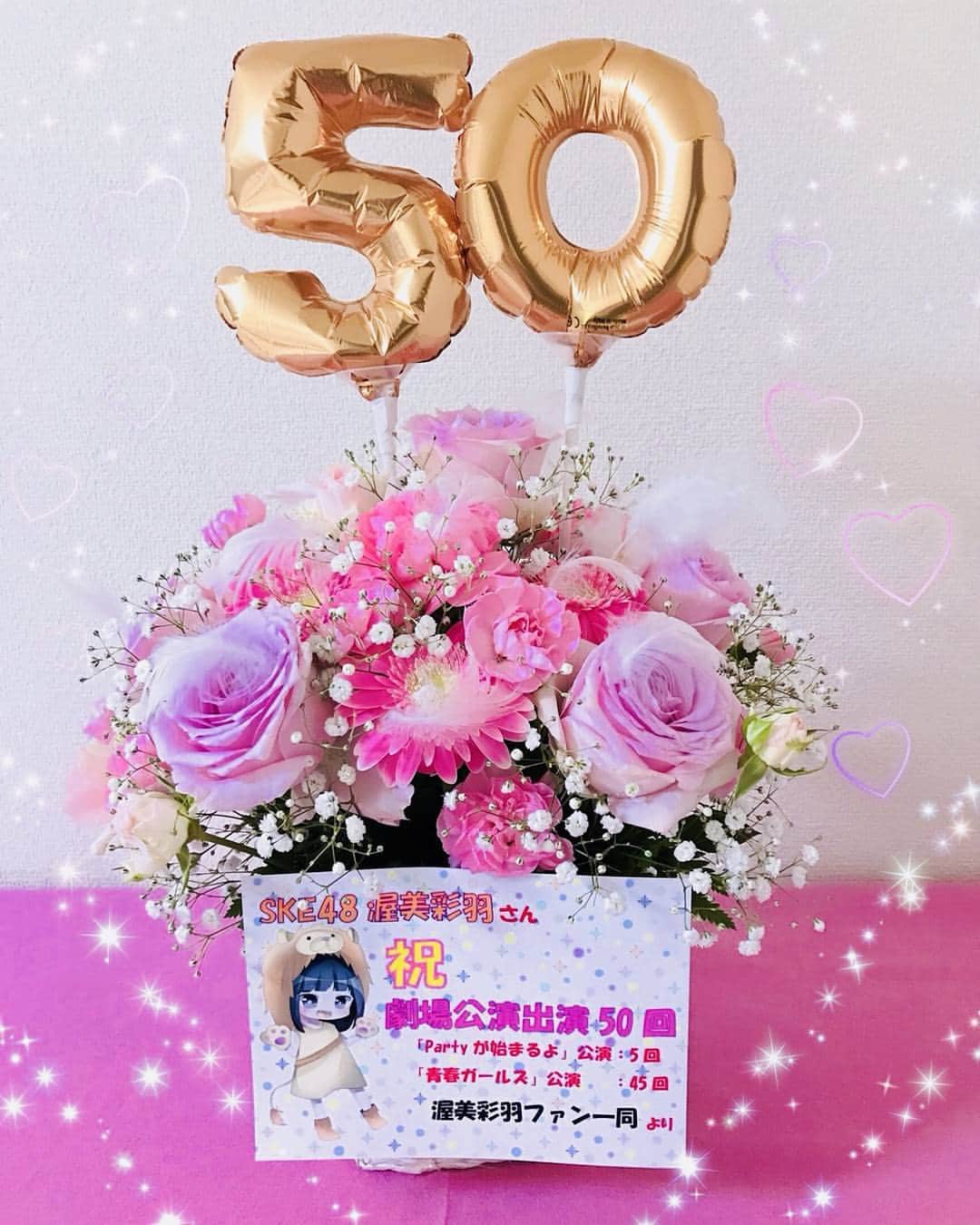 渥美彩羽さんのインスタグラム写真 - (渥美彩羽Instagram)「ファンの皆さんから劇場公演出演５０回のお祝いを頂きました(*^^*) 私の好きなピンクの可愛いお花をありがとうございます(´ω｀) これからも頑張ります(^∇^)」12月3日 20時39分 - ayaha_atsumi