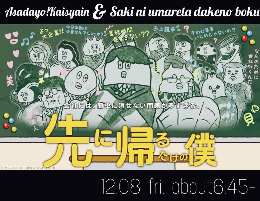 日本テレビ「先に生まれただけの僕」さんのインスタグラム写真 - (日本テレビ「先に生まれただけの僕」Instagram)「突然ですがおしらせです🤗笑 「朝だよ！貝社員」の世界に、 「先に生まれただけの僕」鳴海校長が登場決定🏫✨ その名も『先に帰るだけの僕』🏢 12月8日(金) あさ6時45分過ぎ 「ZIP!」さんにて放送です📺 http://www.ntv.co.jp/zip/info/sakiboku.html お楽しみに🎄  #先に生まれただけの僕  #朝だよ貝社員  #ZIP」12月5日 16時48分 - sakibokuntv2017