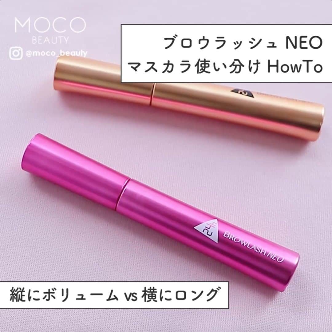 コスメ・メイク動画 MOCO BEAUTY [モコ]のインスタグラム：「\ ブロウラッシュNEO マスカラ使い分けHowTo / 縦にボリュームvs横にロング . . 〰 目を縦に長く見せたい人向け〰 ①全体を上げるというより、真ん中をメインに上にカールさせていきます ②真ん中を中心にギザギザに動かしながら上に持っていきます ③毛量の少ない人は、マスカラを縦にして根元を濃くするようにつけて行きましょう 〰使用アイテム〰 ●shu uemura ➖ ビューラー ●ブロウラッシュNEO➖ ラッシュアップマスカラ ボリューム . . 〰目を横に長く見せたい人向け 〰 ①カチカチしながら外側に向けて行きます ②コームを使いながら毛の流れを横に向けて流していきます ③毛を絡めながら外側に動かしていきます！マスカラの先を立てて、１本１本外側に塗っていくのがポイントです . 〰使用アイテム〰 ●shu uemura ➖ ビューラー ●ブロウラッシュNEO➖ ラッシュアップマスカラ ロング . . お好みに合わせて使い分けましょう。ぜひ参考にしてみてください。次回もお楽しみに♪ . . makeup&model：川島雪絵（ @ykyamo ） movie：MOCO&COMPANY .」