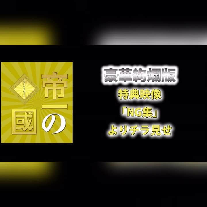 映画「帝一の國」のインスタグラム：「㊗️\\ ありがとうございます// 12/11付オリコン週間DVD映画ランキング豪華絢爛1位＆通常4位🏆✨皆さまの応援のおかけです😭 さらに #帝一勝手にトントン相撲 への応募も🙏現在抽選中😘 感謝の気持ちを込めて限定動画公開❣️ #帝一の國 #菅田将暉 #野村周平 #竹内涼真 #間宮祥太朗 #志尊淳 #千葉雄大」