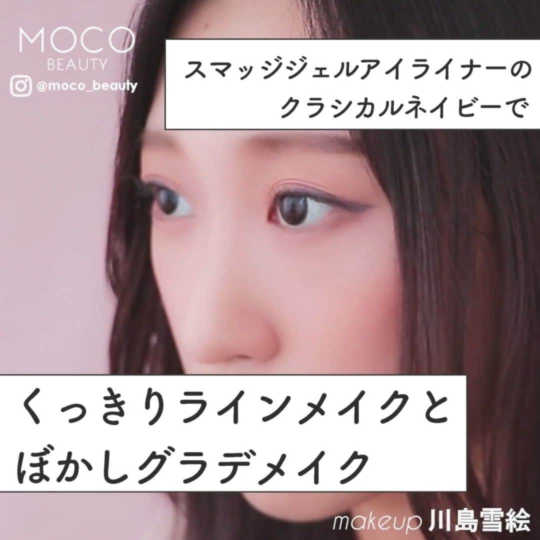 コスメ・メイク動画 MOCO BEAUTY [モコ]のインスタグラム：「\ スマッジジェルアイライナーのクラシカルネイビーで / くっきりラインメイクとぼかしグラデメイク . . スマッジジェルアイライナーのくっきりアイラインとぼかしグラデの使い分けHowToをご紹介します♡ . ------------------------------------- . 〰 アイライナー 〰 ①アイライン引きます ②綿棒でぼかします ③二重のラインを目指してぼかしていきます ④ベースのピンクと混ぜてかわいくグラデにしていきます . ------------------------------------- . ピンク×ネイビーなので、猫目を意識して長めに弾くのがポイント！ぜひ参考にしてみてください。 . 【 ITEM 】 ✔LB ジェルアイライナー | CN（クラシカルネイビー） . —— makeup&model：川島雪絵（ https://www.instagram.com/ykyamo/ ） —— . .」