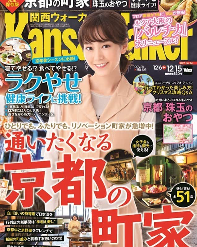 桐谷美玲　ファンアカウントのインスタグラム：「・ ・ ・ ・ 本日12月6日発売の関西ウォーカー！今月はたくさん美玲さんが載る雑誌が出るから嬉しくて嬉しくてたまらない。 ・ ・ ・ #桐谷美玲  #mireikiritani」