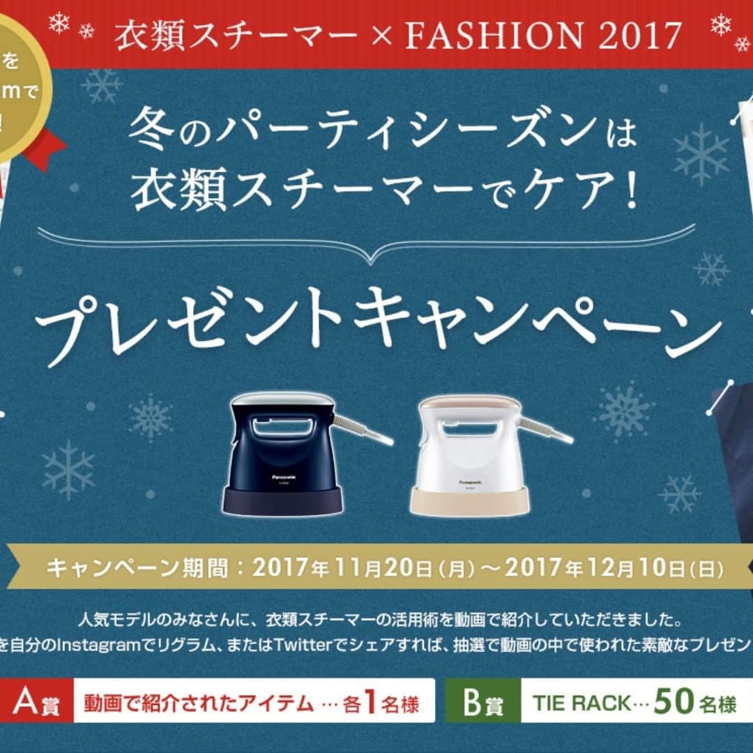 Panasonic 衣類スチーマー活用術キャンペーン事務局のインスタグラム：「衣類スチーマー・冬のプレゼントキャンペーンは明後日12/10（日）までです。Instagramに投稿された動画をリグラムすれば応募完了です。まだ応募されていない方はお早めに！ご応募お待ちしております。」