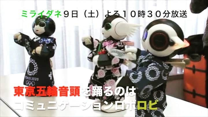 テレビ東京「ミライダネ」のインスタグラム：「東京五輪音頭を踊るのは可愛らしいコミニュケーションロボットの「ロビ」！テレビ東京系９日（土）よる１０時３０分放送の「ミライダネ」に登場。#ロビ #かわいい #ロボット #東京五輪 #kawaii #Robi #ミライダネ #2020 #テレビ東京 #dance #浴衣」