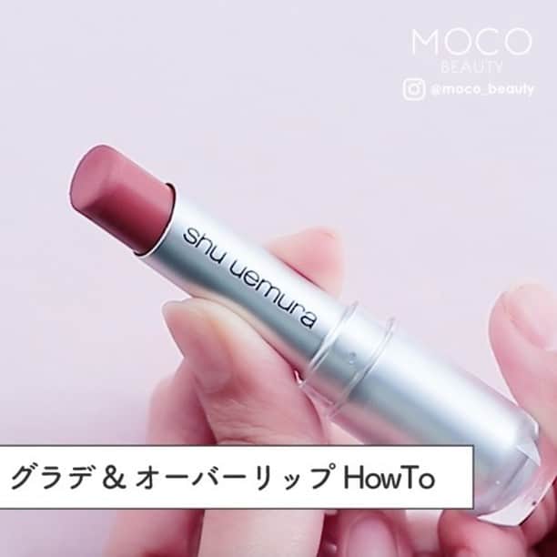 コスメ・メイク動画 MOCO BEAUTY [モコ]のインスタグラム：「\ グラデ&オーバーリップのHowTo / . . 一気にトレンド顔♡ グラデ&オーバーリップのHowToをご紹介します♡ . ------------------------------------- . 〰 STEP ❶ / ティントリップ を塗る 〰 下地として塗ります . 〰 STEP ❷ / リップライン を描く 〰 ヌーディなベージュを使います リップラインをオーバーめに引き、偽物のリップラインをつくります . 〰 STEP ❸ / リップ の中を塗りつぶす 〰 先ほどのリップラインよりも少しだけ内側に、口紅よりも薄めのカラーを塗ります . 〰 STEP ❹ / リップ の内側塗ってぼかす 〰 リップラインの内側だけにぬります . . ------------------------------------- . 指で最後にぼかしていってグラデでマットに！ぜひ参考にしてみてください。次回もお楽しみに！ . 【 ITEM 】 ✔トニモリ リップトーンゲットイット | リップトーンティント 7号 ✔リンメル エグザジェレート | リップライナー ペンシル001 ✔レブロン | カラーステイ リップライナー 101 ✔シュウ ウエムラ| ルージュ　アンリミテッド シュプリーム マット MBR781 . —— makeup&model：川島雪絵（ @ykyamo ） —— . .」