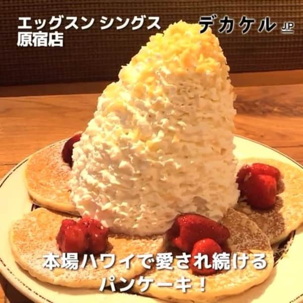 デカケルJPのインスタグラム：「🥞🍓 * * 明治神宮前駅から徒歩2分 「エッグスン シングス 原宿店」におじゃましました。 * こちらのお店は1974年にフクナガ夫妻が ワイキキにオープンさせたのが始まりで、 ハワイを訪れる世界中の観光客に大人気の カジュアルレストランなんです。 * コンセプトは「All Day Breakfast」🌞 一日中ボリューミーな朝食メニューを楽しむことができ、 ローカルハワイの明るく楽しい雰囲気を 存分に感じる事ができます🏝✧*｡ * 今日は「ストロベリー、ホイップクリームとマカダミアナッツ」をいただきました。 ほんのり甘く、しっとりとしたパンケーキに ボリュームたっぷりの生クリーム💗 これだけの量でも甘さは控えめなので ペロッと食べられちゃいます😋 また、ストロベリーと マカダミアナッツの相性も抜群🙆◎ * 他にも沢山の朝食メニューや、夜には伝統的な ハワイアンフードも楽しむことができます☻ * ローカルハワイを味わいたい方は ぜひ訪れてみてください✧˖◡̈⃝°˖* * お店：エッグスン シングス 原宿店 住所：渋谷区神宮前4-30-2  電話：03-5775-5735 . #eggsnthings #hawaii #pancake #pancakes #strawberry #nuts #instapancake #aloha #japan #エッグスンシングス #パンケーキ #ハワイ #tokyo #tokyofood #food #foodpic #instafood #デカケル #東京 #表参道 #原宿 #明治神宮前 . （撮影：2017年10月20日） . . ———————————————————— おでかけや観光をコースで紹介するメディア 「デカケルJP」 http://dekakeru.jp/ ————————————————————」