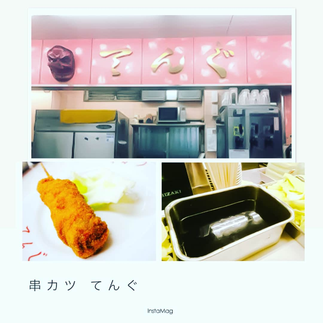 大阪グルメウォークのインスタグラム：「Introducing No. 61 "Kushikatsu Tengu"!! ** ** For 1 ticket, you will receive 4 skewer Kushikatsu set. A set include (beef, egg, onion, wiener)  Be careful of the limited ticket usage time and days. Available usage time:  2 pm ~ 5 pm (Tue, Wed, Fri)  This Kushikatsu restaurant is located inside of JanJan shopping alley. There is a big Tengu mask in the storefront, so you will not miss it. This area is the original kushikatsu spot, and Tengu is one of the oldest and popular Kushikatsu restaurant.  Be aware of "No Double Dipping" rule for the sauce pan!  It is not included in the Gourmet Walk menu, but "Doteyaki" is their must try famous dish.  There are many interesting spots in Shinsekai area, so enjoy a little walk around the area.  こんにちは！ ✴︎ 本日ご紹介するお店は、 NO.61【串かつ　てんぐ/Kushikatsu Tengu】さんです！！ ✴︎ チケット1枚で ☆グルメウォークセット☆ いただけます😋😋 ✴︎ ☆営業時間☆ 10:00～21:00 ✴︎ ★ご利用可能時間帯★ 14:00～17:00（火曜日・水曜日・金曜日） ⚠使える時間帯、曜日が決まっていますのでご注意ください！ ✴︎ さてさて、今回は！ 新世界にある「てんぐ」という串カツ屋さんです🌏 ジャンジャン横丁のアーケード内にあります！ 名前の通り、お店の看板には天狗のお面がついている 中々インパクトのある外観です🤩🤩 ✴︎ セットの中身はこちら 「牛肉、玉子、玉ねぎ、ウィンナーの4本」 串かつは、衣が薄めのサクサクした感じで、食べやすいです！ 個人的にゆで卵をそのまま串かつにした、玉子フライが好きです🐣 そしてお約束の二度漬け禁止のソースは、 サラサラであっさりした味なので、しっかり付けてくださいね🦄 足りない場合は、 置いてあるキャベツですくってかけて下さい🍃 ✴︎ そして、チケットでは頂けませんが、「どて焼き」も 名物のようなので余裕がある方はこちらも是非✨ 甘い白味噌で煮込んでありました！ ✴︎ 店内ですが、カウンターのみで大体40席位あります🌠 観光客やお客さんも多いですし、 外がガラス張りになっていおり、中の様子が見えるので 入りやすいのではないかと思います🔆 ✴︎ 新世界には色々と楽しめるお店が沢山あるので 色々散策してみてください！😁 ✴︎ グルメウォークチケットを使った際は #gourmetwalk で投稿してくださいね🎄 ✴︎ 次回もお楽しみに⛄ ✴︎ ⚡️⚡️⚡️⚡️⚡️⚡️⚡️⚡️⚡️ グルメウォークチケットですが、 8枚組4000円で販売しております！ チケットは7か所で購入できますので 是非お買い求めください☆ 詳しくはhpへ！ http://gourmet-walk.com このアカウントのトップページから飛べます🎀 ⚡️⚡️⚡️⚡️⚡️⚡️⚡️⚡️⚡ #osakagourmetwalk  #大阪 #心斎橋 #難波 #なんば #道頓堀 #ミナミ #大阪名物 #大阪グルメ #大阪観光  #食 #食べ歩き #ちょい飲み  #グルメウォーク  #osaka #shinsaibashi #namba #dotonbori  #gourmet #foodstagram #delicious  #instafood #tasty #japanesefood #osakatrip #gourmetwalk #新世界 #串カツ #だるま #どて焼き」