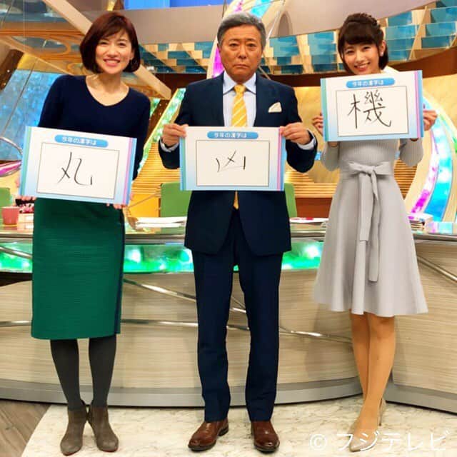 フジテレビ「とくダネ！」のインスタグラム：「昨日、今年の漢字が「北」に決まりましたが、番組でもやりました😌小倉さん、顔がひきつってますー！！ #とくダネ #小倉智昭 #梅津弥英子 #丸つけばっかりしていたから #海老原優香 #転機の機！ #今年の漢字」