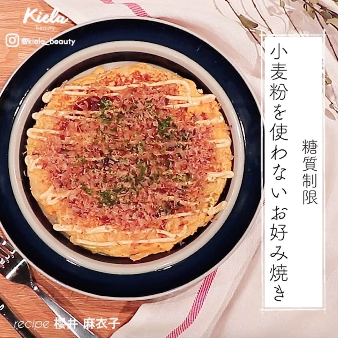 おうちでできる3分エクササイズのインスタグラム：「【糖質制限 #小麦粉を使わないお好み焼き 】 . 野菜のシャキシャキ感とジューシーさをしっかり味わえる1品で食べ応え満点！たんぱく質や野菜の不足しやすい、そばやうどんの日のおかずにちょうど◎です。 . . *材料* ・卵　3個 ・豚こま肉　60g ・キャベツ　小1/6個 ・長ネギの白い部分　1本分 ・塩　ひとつまみ ・マヨネーズ　お好みで ・ソース　お好みで ・かつお節　お好みで ・青のり　お好みで . ・ *手順* ① キャベツは千切りに、長ネギの白い部分は小口切りにする ② フライパンに小さじ1の油を引いて千切りにしたキャベツを炒め塩をふり、しんなりしたら一度ボウルに取り出すし、そのボウルに卵と長ネギは生のまま入れて菜箸でよく混ぜておく ③ キャベツを炒めたフライパンをもう一度熱して豚モモこま肉を一面に並べる ④ 豚肉が加熱されて色が変わったら3の卵液を流し入れる ⑤ 厚さが均等になるように時々フライ返しなどで周りの薄い部分を中心に向かって形成しながら、裏が焦げそうじゃないか確認し、中心が加熱される前に焦げそうなら火を弱める ⑥ 7分ほど加熱してオムレツの全体が固まってきたら裏返し反対側も火が通ったらお皿に移す ⑦ ソース、マヨネーズ、かつお節、青のりをお好みでのせていただきます . ≪監修≫ 管理栄養士 櫻井麻衣子( @maikosac ) .」
