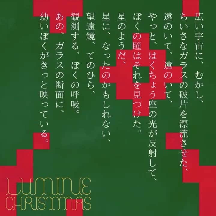 ルミネ公式のインスタグラム：「「#宇宙の深呼吸　#11」 最果タヒさんの長編詩「宇宙の深呼吸」の朗読連載を連日更新。 朗読 成田凌さん、朗読演出 山戸結希さんです。  来週もお楽しみに！  #lumine #ルミネ #最果タヒ #成田凌 #山戸結希 #ルミネクリスマス2017 #クリスマス #ルミネクリスマス #christmas #詩 #ポエム #朗読」