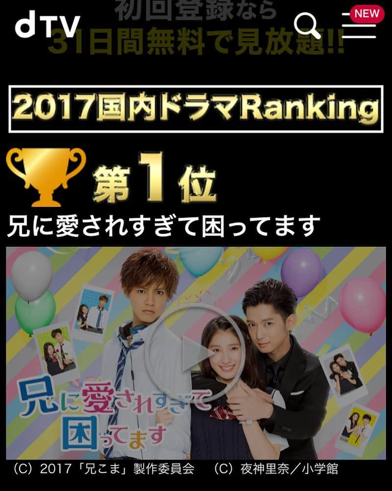 兄に愛されすぎて困ってますのインスタグラム：「dTV国内ドラマランキング1位㊗️ ドラマ「 #兄こま 」 が<dTV年間Ranking2017～国内ドラマ編～>で１位を頂きました🥇✨ありがとうございます🙇‍♀️🙇‍♀️💕 1/10発売の映画DVD&Blu-rayの前に、年末年始ぜひdTVでドラマの復習を！  #特典の詳細もそろそろ発表します🤫 #盛りだくさんな自信あり💪」