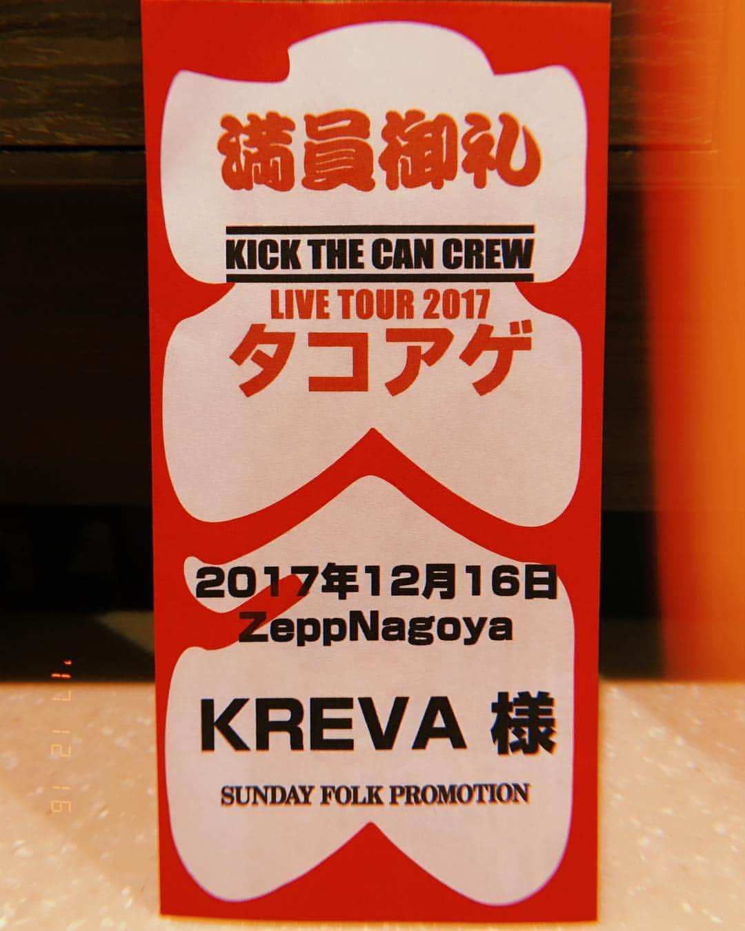 KREVAさんのインスタグラム写真 - (KREVAInstagram)「#kickthecancrew  #タコアゲ #名古屋 #大入袋 #KREVA  http://lineblog.me/kreva/」12月16日 22時56分 - kreva_drk_dj908