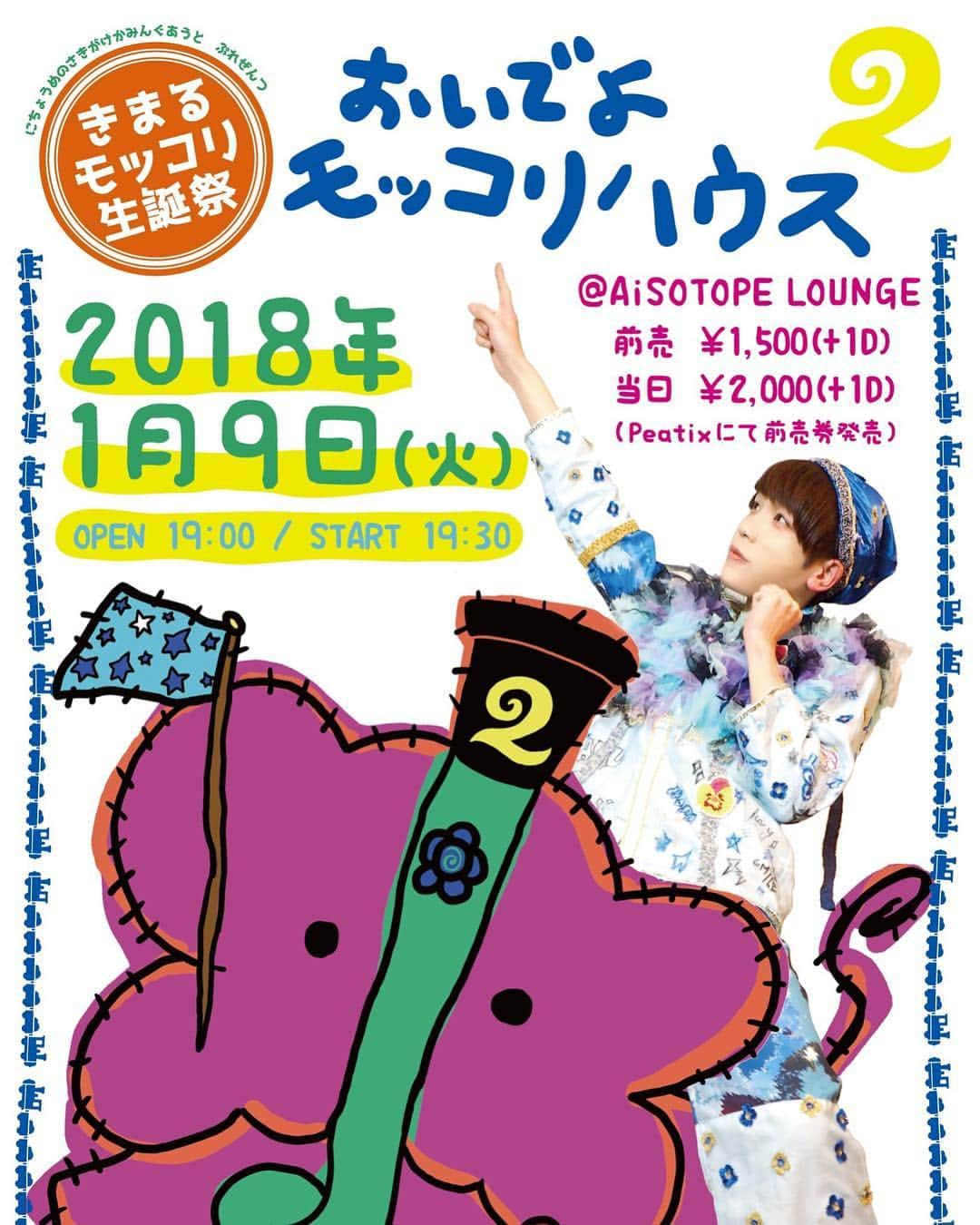 きまるモッコリ【二丁目の魁カミングアウト】のインスタグラム：「2018年1月9日（火）きまるモッコリ生誕祭 『おいでよモッコリハウス2』の開催が決定しました！ありがとうございます☺️とても嬉しいです！  去年の生誕祭から1年！全然実感が湧きません。 でも去年よりは、成長したぞ！という実感はあります！ おなカマやメンバーとの思い出が、きまるを成長させてくれます！ たくさんの愛をありがとう！ たくさんの愛を返すぞー！ 待っててね！1月9日ーー！！！」