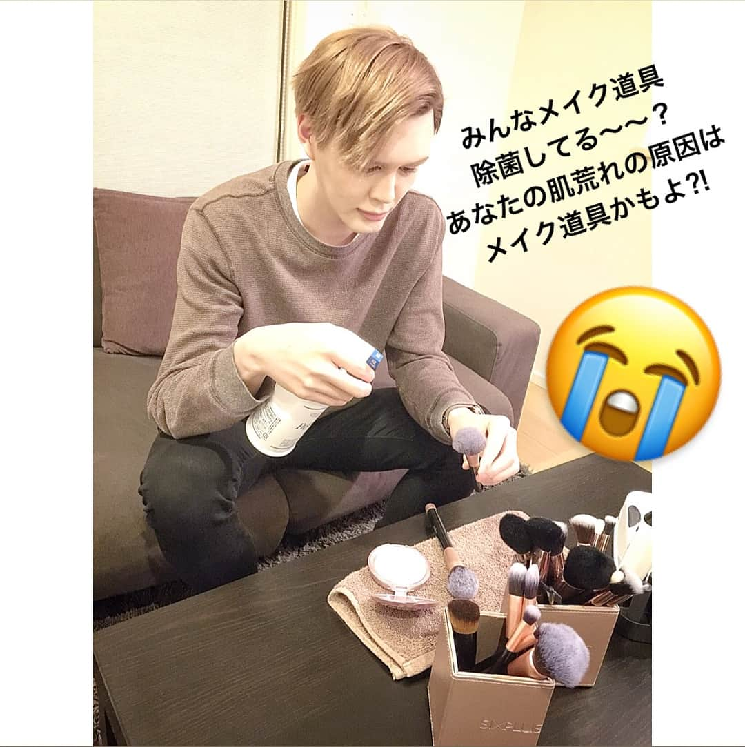 Mattさんのインスタグラム写真 - (MattInstagram)「・ あなたの肌荒れ、 もしかしてメイクアイテムが原因かもよ？😭 知ってた？ メイク道具には沢山の菌があることを。 そして手にも沢山菌がついてることを。 一見綺麗でかわいいデザインだけど、 中には恐ろしい数の菌が ウヨウヨしてるの！😱👽😈🤧🤖 それを毎日顔につけてると思うと 気持ち悪くない？？😫 だからちゃんと 化粧品を買い換えたり除菌してね！✨💅🏻 大体半年から一年経ったら 化粧品は買い換えた方がいいよ！ 液体類→半年から1年 パウダー類→1年 アイテム沢山載っけたから是非購入して いつも清潔なメイク道具を使ってね🌈 金銭的に難しい人は 普段使ってるクレンジングと洗顔料や 中性洗剤で洗ってね👌🏼 ・ 【ドーバーパストリーゼ77】 →アルコールスプレー 【シュウウエムラ クリーナー】 →ブラシ・スポンジ・パフ洗浄液 【ダイソー パフ・スポンジ専用合成洗剤】 →パフ・スポンジ洗浄液 【Ovonni】 →メイクブラシ洗浄機 ・ 言い忘れたけどデビューして1周年でした✨ これからもよろしくねっ🌈🦋🍀✨♥️ ・ #除菌 #メイク道具 #makeup #メイクブラシ #パフ #スポンジ #肌荒れ #シュウウエムラ #ダイソー #Ovonni #ドーバーパストリーゼ77 #sixplus #anjou #菌 #インフルエンザ」1月16日 1時03分 - matt_kuwata_official