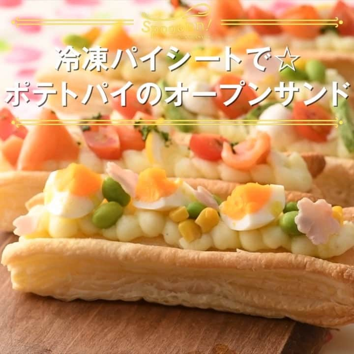 講談社の料理動画メディア 「spooonn！スプーン」のインスタグラム：「・ 【冷凍パイシートで☆ポテトパイのオープンサンド】 by 松岡明理（料理家） 冷凍パイシートをオーブンでから焼き。ポテトクリームとお好みの具をトッピングすれば、パンとはひと味違う、おしゃれなオープンサンドに♪　ホムパにもオススメ！（編集・おおや） ・ ・  材料（6本分） 冷凍パイシート（18×18cm） 　2枚 じゃがいも 　2個 Ａ牛乳 　70～80ml Ａ塩、こしょう 　各少々 〈トッピング〉 　アボカド、モッツァレラ、ミニトマト、ゆで卵、枝豆、コーン、ハム、スモークサーモン、レモン、パセリ 　各適量 EXVオリーブオイル、黒こしょう　　各適量  作り方 １．パイシートは1枚を4.5cm幅3枚、約5mm幅６枚に切り分ける。もう1枚も同様に切る。 ２．4.5cm幅のパイシートの両端に牛乳（分量外）をぬり、5mm幅のパイシートをのせて、190℃に予熱したオーブンで18～20分焼く。 ３．じゃがいもはぬらしたキッチンペーパーで包み、さらにラップで包んで、電子レンジ（600Ｗ）で5～6分加熱する。粗熱がとれたら、皮をむいてボウルに入れ、マッシャーでしっかりつぶす。 ４．３にＡを加え、なめらかになるまで混ぜたら、絞り出し袋に入れて２の上に絞る。 ・　Point!　牛乳はまず少なめに入れ、絞りやすいやわらかさになるよう、様子を見ながら少しずつ加える。 ５．お好みでトッピングをして、オリーブオイル、黒こしょうをかければでき上がり！ ・ ・  このレシピはこの本から↓ 『12か月の母娘ごはん』松岡明理 http://amzn.to/2yqTUy3 ・ 〈レシピ/松岡明理〉 フードコーディネーター、幼児食アドバイザー。身近な食材で簡単にできる料理を提案している。写真映えする料理＆スタイリングも得意。小学生の女の子のママでもあり、季節ごとのイベントの料理は実生活のなかで生まれたレシピ。 ・ ・  よかったら、「いいね！」や「シェア」をお願いします。 作った感想やレシピのリクエストもどんどんコメントしてください！ ・  #冷凍パイシート　#ホムパ　#オープンサンド　#Spooonn　#スプーン　#おうちごはん　#おうちカフェ　#厚揚げ　#豆腐　#豚肉　#豚ばら肉　#厚揚げの肉巻き　#こってり味　#甘辛味」