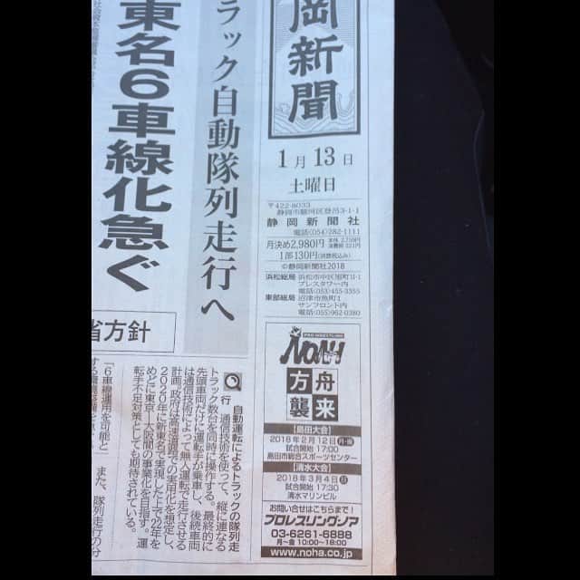 潮崎豪のインスタグラム：「‪今日の ⁦‪#静岡新聞‬⁩‬ ‪に載ってます( ･ㅂ･)و ̑̑ｾﾞﾋﾐﾃﾈ‬ ‪2月12日は ⁦‪#島田市総合スポーツセンター‬⁩‬ ‪3月4日は ⁦‪#清水マリンビル‬⁩‬ ‪⁦‪#静岡‬⁩‬ ‪でのプロレスリング・ノア熱がすごい！‬ ‪ご来場お待ちしてます。‬ ‪⁦‪#noah_ghc‬⁩ ⁦‪#NOAHtheLIVE‬⁩ ⁦‪#方舟襲来‬」