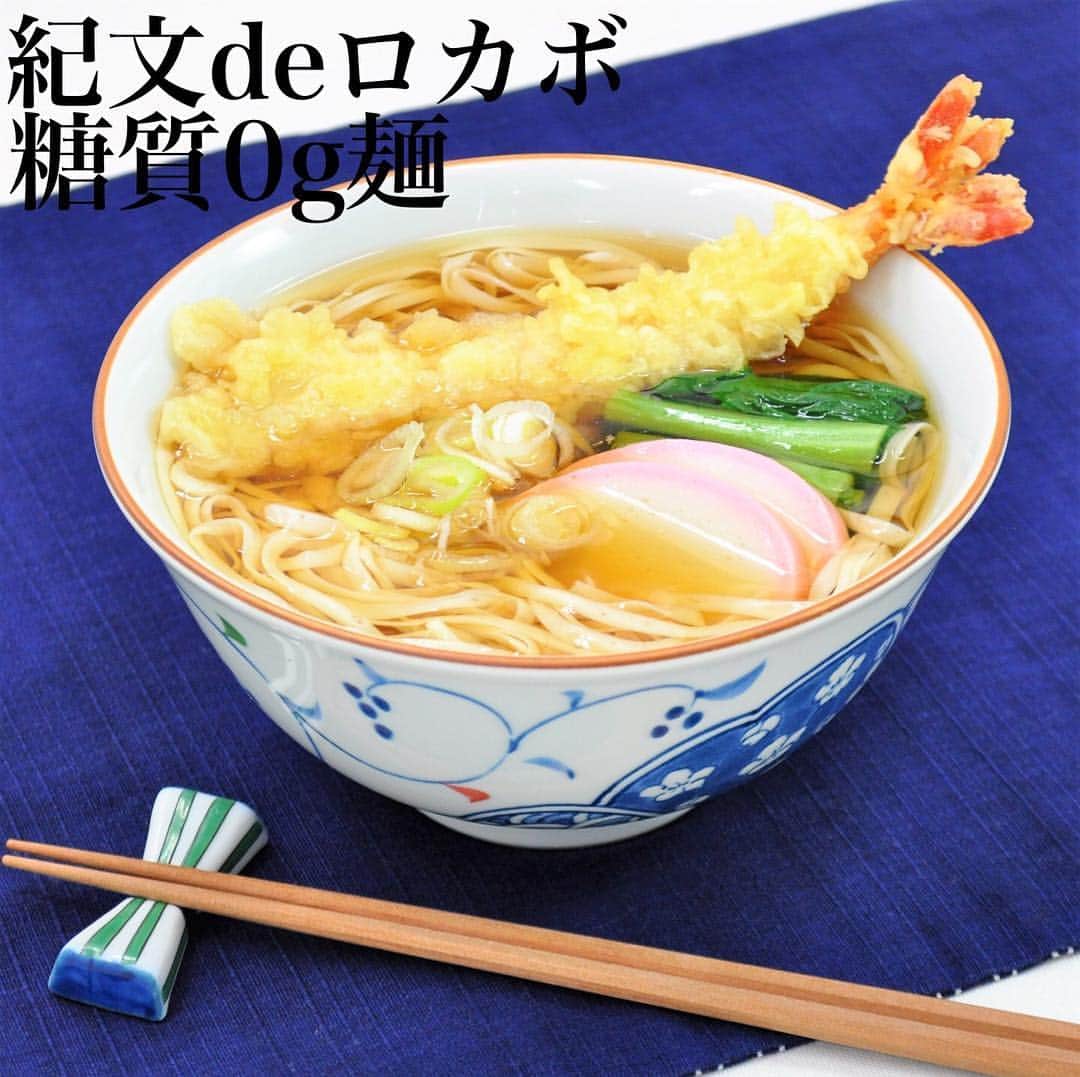 糖質0g麺 紀文deロカボのインスタグラム