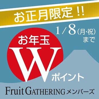 フルーツギャザリング福岡天神店さんのインスタグラム写真 - (フルーツギャザリング福岡天神店Instagram)「. いつもフルーツギャザリングを ご利用いただきまして 誠にありがとうございます😊💕 . 2018年1月1日（月・祝）〜1月8日（月・祝）の期間中、 フルーツギャザリング全店で 新春Wポイントキャンペーンを 開催いたします😳✨ . レギュラー・シルバー会員様はお買い上げ金額の6%がポイント還元！ ゴールド会員様は8%・プラチナ会員様は10%がポイント還元される、お得な機会にぜひ店頭にお越し下さいませ。 . （※福袋はポイント対象外となります。ご了承ください。） . 来年も皆様のご来店を心よりお待ちしております💁💕 . #フルーツギャザリング福岡天神店  #FRUITGATHERING  #FG  #melvita #メルヴィータ  #アルガンオイル #スキンケア #SABON #サボン #福岡 #fukuoka #大名 #DAIMYO  #コスメセレクトショップ #MAKE #GIFT #TAXFREE  #후쿠오카」12月30日 12時48分 - fruitgathering_fukuoka