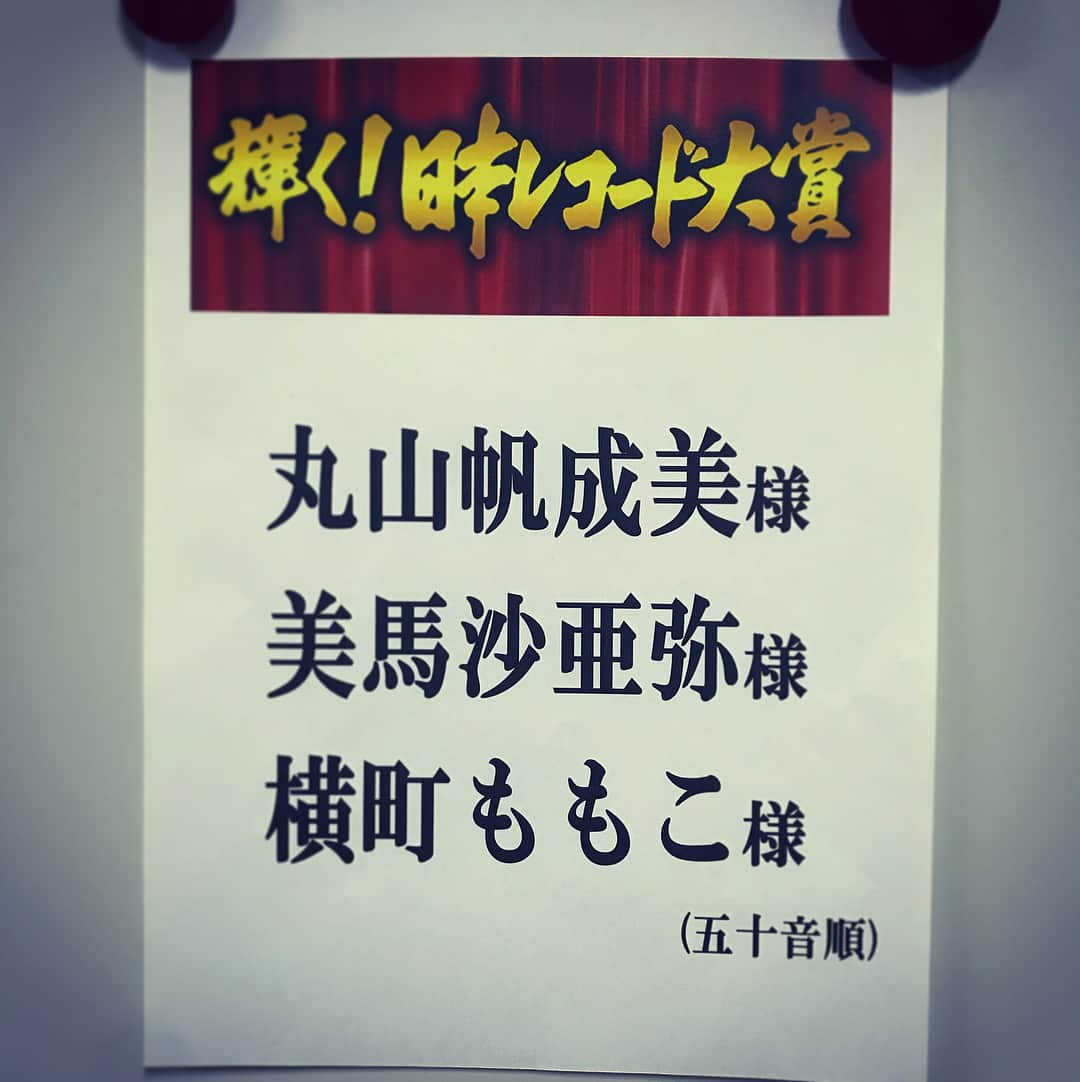 横町ももこさんのインスタグラム写真 - (横町ももこInstagram)「. 昨夜の"第59回輝く！日本レコード大賞"のアシスタントのお仕事で無事仕事納めをいたしました✨ . 一年の締めくくりに、華やかなアーティストさんの素敵なパフォーマンスを間近で感じながらオスカー美女と共にお仕事できたこと幸せに思います❤️ . 今年も一年お疲れ様でした✨ . 久しぶりにゆっくり帰省して実家で新年を迎えます🚅🎶 . #2017#日本レコード大賞#レコード大賞#レコ大#乃木坂46#つばきファクトリー#TBS#生放送#アシスタント#dressup#hairmake#オスカーモデル#オスカー#仕事納め#今年も一年お疲れ様#model#thankyou#大晦日#帰省#カウントダウン#年越し#年の瀬#年末」12月31日 13時24分 - momochadayo