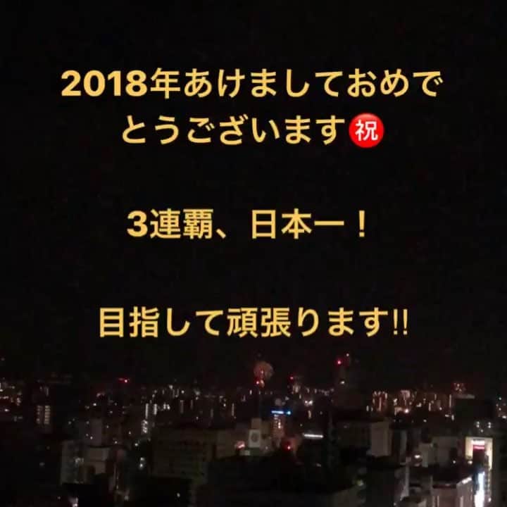 廣瀬純のインスタグラム：「あけましておめでとうございます🎉  2018年もよろしくお願いします🙇  3連覇、日本一を目指してサポートしていきます！！ 今年も応援よろしくお願いします📣」