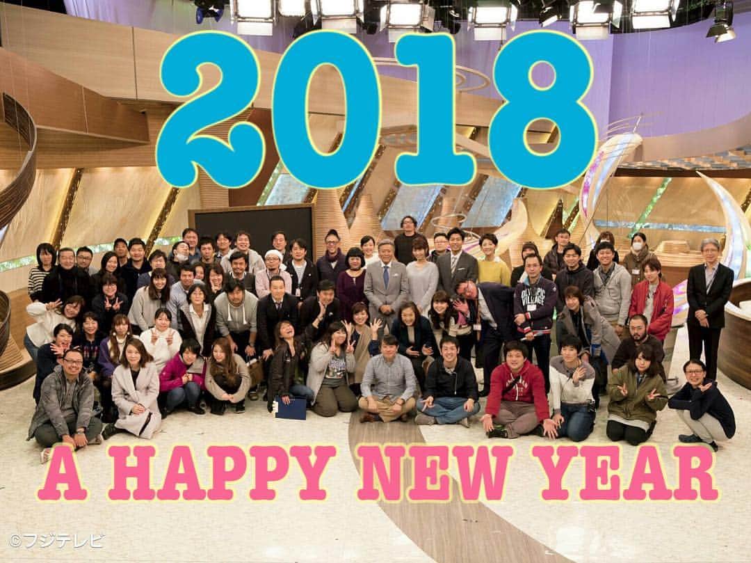 フジテレビ「とくダネ！」のインスタグラム：「明けましておめでとうございます🎍🎉 今年も朝8時からはとくダネをよろしくお願いします😌 皆さんにとって幸多き一年になりますように…💖 #とくダネ #今年もよろしくお願いします  #2018 #こんなメンバーで作ってます😌」