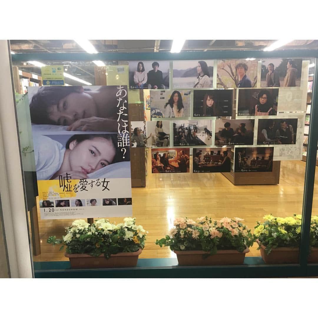 映画「嘘を愛する女」のインスタグラム：「. ジュンク堂書店ロフト名古屋店でも「#嘘愛」パネル展を開催中✨ 小説版はＢ１Ｆ新刊話題書コーナーに展開中です📖💕 #嘘を愛する女  #1月20日公開 #ジュンク堂書店ロフト名古屋店」