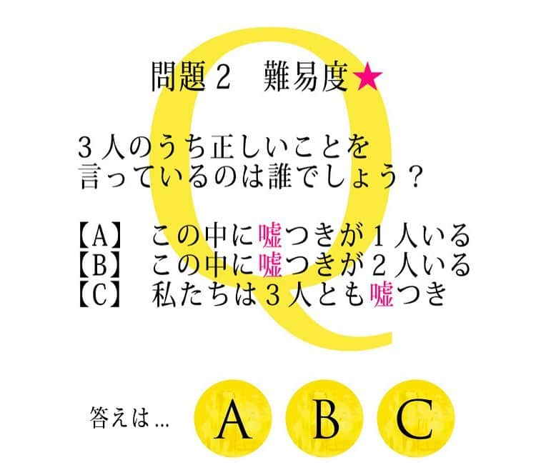 映画「嘘を愛する女」のインスタグラム：「. ⭐️#嘘愛Q 問題２⭐️ 3人のうち正しいことを言っているのは誰でしょう？  A：この中に嘘つきが１人いる B：この中に嘘つきが２人いる C：私たちは３人とも嘘つき  難易度★  答えは映画公式サイトへ▶️ http://usoai.jp/  #嘘を愛する女  #1月20日公開」