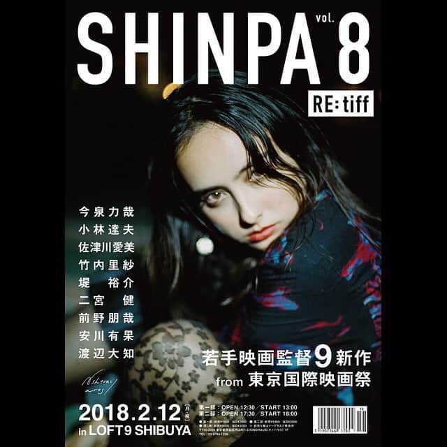 佐津川愛美さんのインスタグラム写真 - (佐津川愛美Instagram)「✔️ 昨年東京国際映画祭で開催した「SHINPAvol.6」アンコール上映が決定しました。 私が監督した「SHE/LL」は2部ですね。1部には登壇もあります。チケットお早めに、、、よろしくお願いいたします。 . . 「SHINPA vol.8 RE: tiff」 ◆日程 2 月 12 日(月・祝) 第 1 部 OPEN 12:30 / START 13:00(END 17:00 予定)  第 2 部 OPEN 17:30 / START 18:00(END 22:00 予定) ◆会場 LOFT9 Shibuya(http://www.loft-prj.co.jp/loft9/#access) ◆チケット代金 第1部:前売¥1800/当日¥2000 第2部:前売¥1800/当日¥2000 通し券:前売¥3000/当日¥3500  チケットは LOFT9 Shibuya 窓口、e-plus にて発売中 ◆URL LOFT9 SHINPAvo.8 http://www.loft-prj.co.jp/schedule/loft9/81313  SHINPA 公式 Twitter https://twitter.com/shinpa_official . . 【上映作品情報】 <第1部> OPEN 12:30 / START 13:00(END 17:00予定) ◆前野朋哉『春夫と亮二 第一話 河童』 (16分/2017年)  出演:宇野祥平、片山友希、前野朋哉 ◆堤裕介『ザ・パーフェクト・グレイ』(54分/2017年)  出演:石川絢子、重田裕友樹、杉山恵里香 ◆今泉力哉『赤⻘緑』(23分/2017年) 出演:白水恵 ◆渡辺大知『SUMMER KIDS』(42分/2017年)  出演:高橋悠、佐々木日向子、ヒロ・ハミルトン ◆『登壇監督トークセッション』 <第2部> OPEN17:30/START18:00(END22:00予定) ◆安川有果『永遠の少女』(23分/2017年)  出演:蒼波 純、萩原利久、澁谷麻美 ◆佐津川愛美『SHE/LL』(14分/2017年) 出演:柴田菜々子 ◆竹内里紗『渦』(35分/2017年)  出演:馬場清子、金井浩人、鈴木幸重 ◆二宮健『LOCAL RULE』(36分/2017年) 出演:小村昌士、アベラヒデノブ、木村知貴、松本ファイター ◆小林達夫『It Girls: Anytime Smokinʼ Cigarette』(38分/2017年) 出演:泉はる、中島歩、miu ◆近藤啓介・小村昌士『KCP』 出演:小篠恵奈、松本穂香」1月16日 12時58分 - aimi_satsukawa