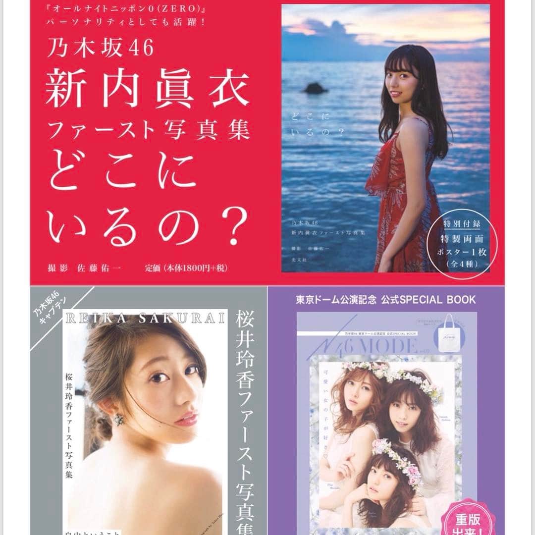 桜井玲香のインスタグラム：「年末年始も大活躍の乃木坂46 絶賛発売中です  桜井玲香ファースト写真集 https://www.amazon.co.jp/dp/4334902197/  新内眞衣ファースト写真集 https://www.amazon.co.jp/dp/4334902227/  N46MODE vol.1 https://www.amazon.co.jp/dp/4334843115/  #乃木坂46 #新内眞衣  #N46MODE #桜井玲香」