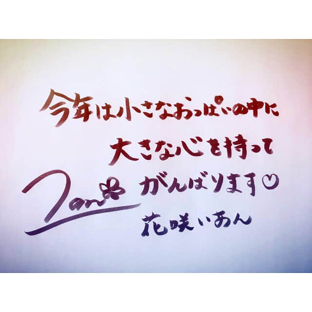 花咲いあんさんのインスタグラム写真 - (花咲いあんInstagram)「2018年もハッピーでありますように！！！ #謹賀新年 #お世話になった方々ありがとうございました #今年もよろしくお願いします #2018 #hny #書き初め #花咲いあん #ianhanasaki #いあん #で #抜き初め #よろ  #今年も #皆様の #精子 #が #いっぱい #出ますように #🍌 #🥛」1月2日 15時09分 - ohanachan_087087