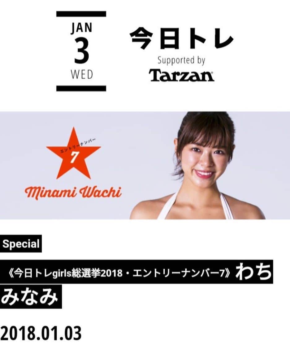 わちみなみのインスタグラム：「雑誌「Tarzan」の新連載企画オーディション最終選考に残りました⭐️❗️ .  投票で1位になった人だけが連載に参加できて、ボディメイクの過程が誌面やwebに載ります。 .  デビューして1年たたずで、なかなか体作りが難しく悩んでいたところなので、健康的な身体を披露できるよう一生懸命頑張りますのでよろしくお願いします！ .  投票はネットとはがきでできて、ネットでは1日1回投票できます！ . ストーリーに投票URLを毎日貼るので是非投票お願いします🙏みなさんのご協力よろしくおねがいします！ .  web : 1月17日 (水) 23:59まで ハガキ : 1月15日 (月) = 消印有効 #Tarzan #今日トレ #選挙  #筋トレ #わちみなみ #トレーニング #水着 #ビキニ」