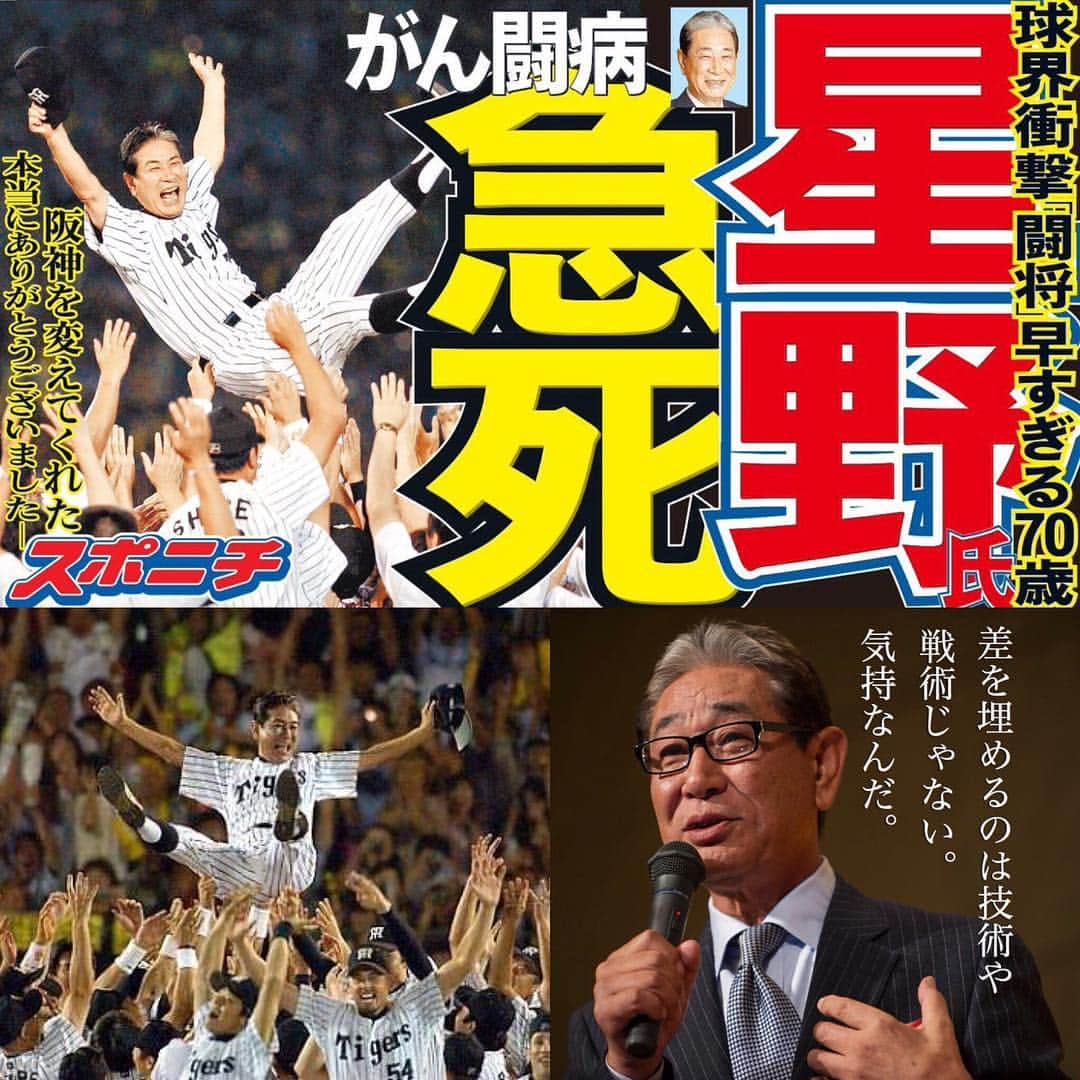 DJ FUKUのインスタグラム：「感動をありがとう #星野仙一 #ノムさんと星野監督が阪神再建の立役者」