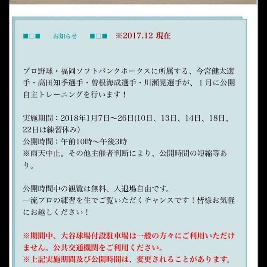 今宮健太さんのインスタグラム写真 - (今宮健太Instagram)「あけましておめでとうございます！笑  自主トレも開始します！ この画像13.14休みになってますけど、14だけです！ サインに関してはできる日とできない日が今年はあると思いますんでご了承ください！！ 今年も西石油さんにレンタカーを借りて 始動します笑笑 皆さんも大分来た時は西石油で(^^) 今年も熱い声援よろしくお願いします(^^) #西新こころ  #GenBee  #西石油 #大谷球場」1月6日 9時08分 - kntaaaaaaa