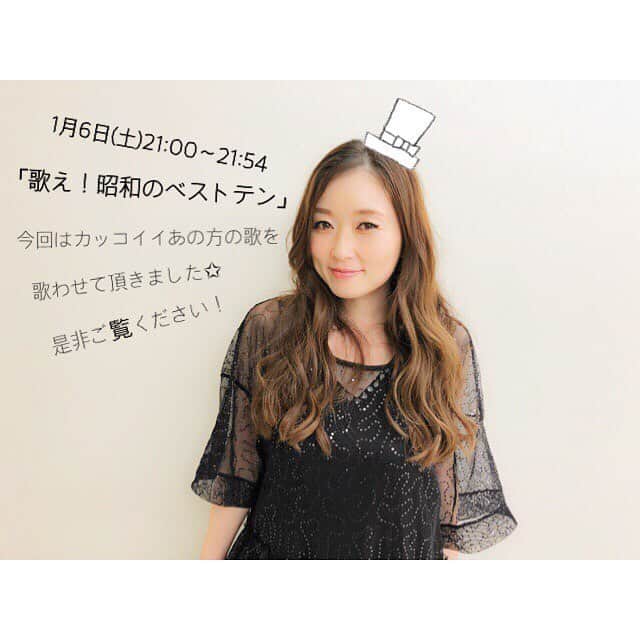 荒牧陽子のインスタグラム：「✰︎お知らせ✰︎ . 2018.1.6 (土) BS日テレ 「歌え！昭和のベストテン」 21時〜21時54分放送 ┈︎┈︎┈︎┈︎┈︎┈︎┈︎┈︎┈︎┈︎┈︎┈ いつもギリギリ告知ですみません💦 また呼んで頂きました✩ 是非ご覧くださいね☺️ ┈︎┈︎┈︎┈︎┈︎┈︎┈︎┈︎┈︎┈︎┈︎┈ #BS日テレ #歌え昭和のベストテン #荒牧陽子 #me」
