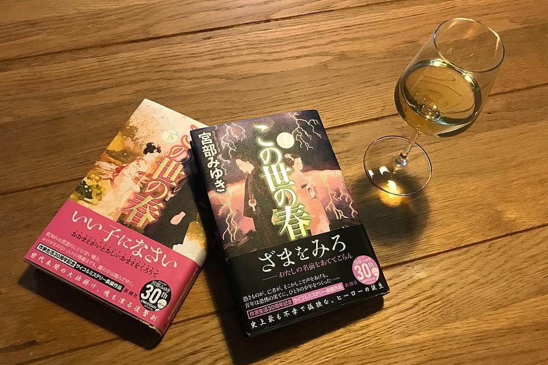 シトウレイさんのインスタグラム写真 - (シトウレイInstagram)「「この世の春」宮部みゆき：読了。表紙がアニメっぽーい仕様になってるから、何かペラいやつかしら… （宮部さんにしては珍しいなぁ）と思いつつ読み深めていくと、、、！やっぱり宮部節は炸裂御礼、ページをめくる手が止められない（特に下巻以降）！ .  登場人物それぞれの、心の中の「触れられたくないこと、忘れたい事」をえぐりにえぐる。 . 「人を孤高に追い込むのは、恥と恐怖だ」。 心に受けた傷は「己の目で心を覗けば、そこに見えます。痛みも蘇ります。 傷の痛みではなく心が縮こまっていく痛み。誰にも打ち明ける事ことができない（中略）悲しみは 己の心もむしばんでいく音が聞こえます。」 .  身体の傷は時間が癒してくれるけど、心の傷は時間は癒せない。(モヤるしこり、みたいなものはずーっとフラッシュバックする)。治したかったら、自分自身が痛みに対して向き合うこと、 向き合う姿勢を整える事（もしくはまわりが整えてあげる事）、なのだと思う。 . 難しいです。だからこそ、です。 . #books #bookworm #booklover #bookstgram #宮部みゆき　#この世の春　#歴史小説　#新潮社　#本とワインとシトウレイ」1月10日 0時20分 - reishito