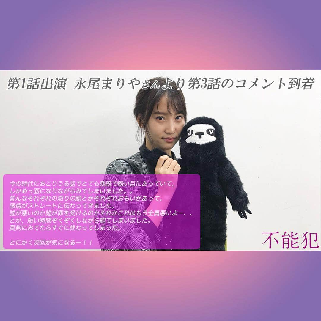 dTVさんのインスタグラム写真 - (dTVInstagram)「・ 永尾まりやさんからドラマ「不能犯」第3話の感想が到着 👁‥‥‥‥‥‥‥‥‥‥‥‥‥‥‥‥‥‥‥‥‥‥‥‥‥‥‥‥‥‥ 👁 dTVオリジナルドラマ「不能犯」 第1話出演の永尾まりやさんより 第3話「神待ちサイトの悪魔 前編」の感想が到着！！ . . 第3話、まだご覧になっていない方は 後編 第4話配信までに是非お楽しみください◎. . #dTV #不能犯 #愚かだね人間は #宇相吹正 #松坂桃李 #多田友子 #沢尻エリカ #ドラマ不能犯 #配信中 #映画不能犯 #0201 #劇場公開 #隠したい過去 #永尾まりや #鈴之助 #森岡豊 #賭ける男#永井大 #MEGUMI  #井澤勇貴  #神待ちサイトの悪魔 #平岡祐太 #佐藤仁美 #萩原みのり #伊藤ゆみ #内藤瑛亮  #GLIMSPANKY #宮月新 #神崎裕也 @funohan_movie @glimspanky @mariyagi_san」1月10日 18時03分 - dtv.pr