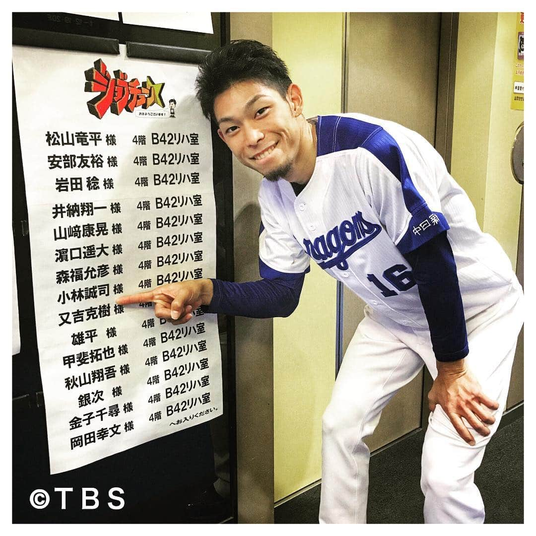 TBS「ジョブチューン」さんのインスタグラム写真 - (TBS「ジョブチューン」Instagram)「1/13（土）よる7時〜TBS「ジョブチューン」新年プロ野球オールスターぶっちゃけ祭⚾️✨又吉選手をパチリ😊又吉さん！！トークでも弾けてます！どうぞお楽しみ🌈🏆 #tbs #ジョブチューン#人気 #ぶっちゃけ #バラエティ #仕事 #芸人 #ネプチューン #バナナマン #土田晃之 #田中みな実 #木村文乃 #新井恵理那 #小島瑠璃子 #ロッチ中岡 #三四郎小宮 #又吉克樹 #中日 #中日ドラゴンズ #野球 #プロ野球」1月10日 10時27分 - jobtune_tbs