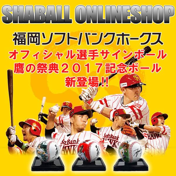 shaballのインスタグラム：「#写ボール #福岡ソフトバンクホークス #鷹の祭典 #もう１頂! #少年団 #サプライズ #ノベルティ #野球 #記念品 #プレゼント #写真をボールに #福岡 #パリーグ #若鷹 #クラブホークス #ダグアウト #sbhawks 　http://www.shaball-lp.jp/」