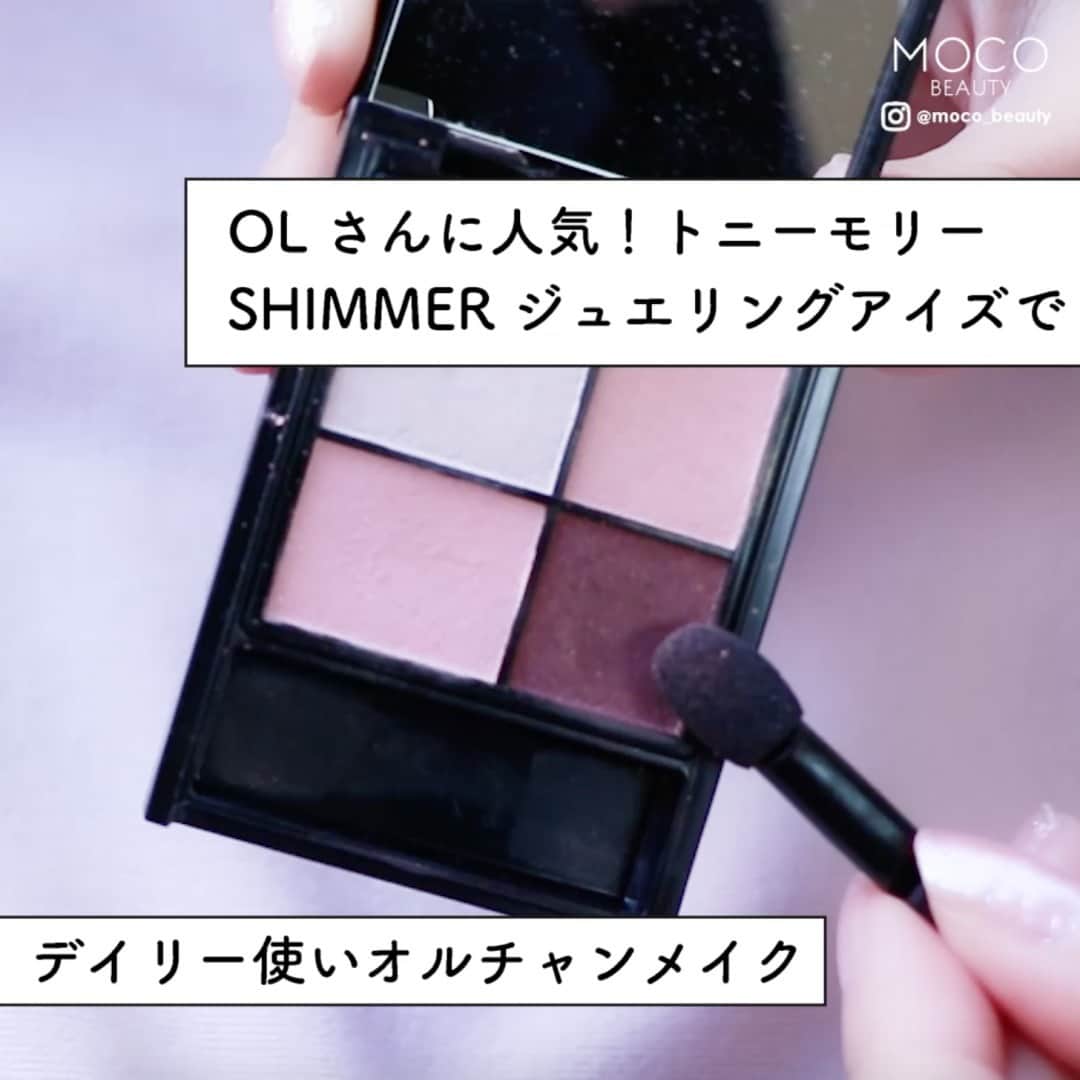 コスメ・メイク動画 MOCO BEAUTY [モコ]のインスタグラム：「\ OLさんに人気！トニーモリー SHIMMER ジュエリングアイズで / #デイリー使いオルチャンメイク . 韓国コスメブランド美容部員が教える！持ち歩きに便利なコンパクトサイズ！ マットな見た目なので、OLさんなど会社勤めの人のデイリー使いに人気です！！ . ------------------------------------- . 〰 Point ❶ / アイシャドウを塗る 〰 アイホール全体にピンクを塗ります！二重のラインにピンクブラウンを、目尻より少し長めに引きます！ . 〰 Point ❷ / アイシャドウを下まぶたに塗る 〰 白でベースを塗ります . 〰 Point ❸ / アイシャドウを涙袋に塗る 〰 ピンクを塗ります . 〰 Point ❹ / アイシャドウを下まぶたに塗る 〰 笑った時に涙袋のラインにそって濃いブラウンを影を作るように入れます . ------------------------------------- . マットな仕上がりになるようにしました！ぜひ参考にしてみてください。次回もお楽しみに♪ . . 〰使用アイテム〰 ● トニーモリー ➖SHIMMER ジュエリングアイズ05 . . makeup&model ：みき ( @candymiiiki ) movie：MOCO&COMPANY .」