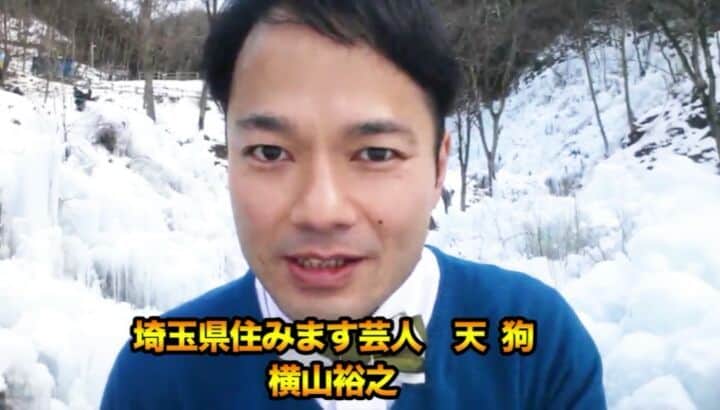 横山裕之のインスタグラム：「沖縄国際映画祭2018 『​JIMOT CM ♡REP​U​BLIC​​』​ 【埼玉県秩父郡横瀬町芦ヶ久保】  地元の人達の手によって造り出される幅200m高さ30mの幻想的な氷の世界！ 「あしがくぼの氷柱」 #JIMOTCM #11 #SDGs #あしがくぼの氷柱 #埼玉」
