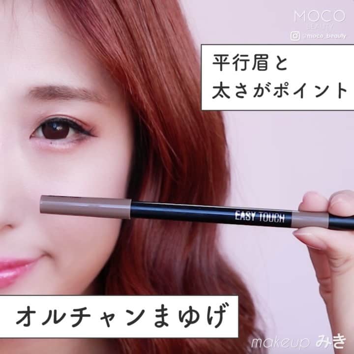 コスメ・メイク動画 MOCO BEAUTY [モコ]のインスタグラム：「\ 平行眉と太さがポイント　#オルチャンまゆげ / . . 韓国コスメブランド美容部員が教える！♡ ウォータープルーフなのでクレンジングしないと取れないアイブロウで、一日しっかりした眉毛をキープできます！ . ------------------------------------- . 〰 Point ❶ | アイブロウ塗ります 〰 下から書いていきます。眉毛と目の余白をなるべく少なくするのが、オルチャン眉毛のポイントです。平行になるように書いていきます。 . 〰 Point ❷ | ブラシでなじませます 〰 ブラシでなじませていきます。これが無いとただの太い眉になってしまうので重要です。 . ------------------------------------- . オルチャン眉毛の完成です。次回もお楽しみに♪ . 〰使用アイテム〰 ● トニーモリー ➖ イージータッチ ウォータープルーフアイブロウ02 ブラックブラウン . . makeup&model：みき ( @candymiiiki ) movie：MOCO&COMPANY .」