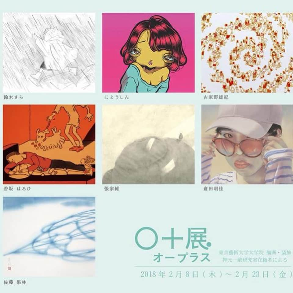 佐藤果林のインスタグラム：「【展示のお知らせ】 ○＋展  会場/新生堂 2/8(木)-22(金)  11:00-18:00(最終日は17:00まで) 日・祝休 藝大デザイン科描画研究室のグループ展です。 17,22日在廊致します。 どうぞよろしくお願い致します。」