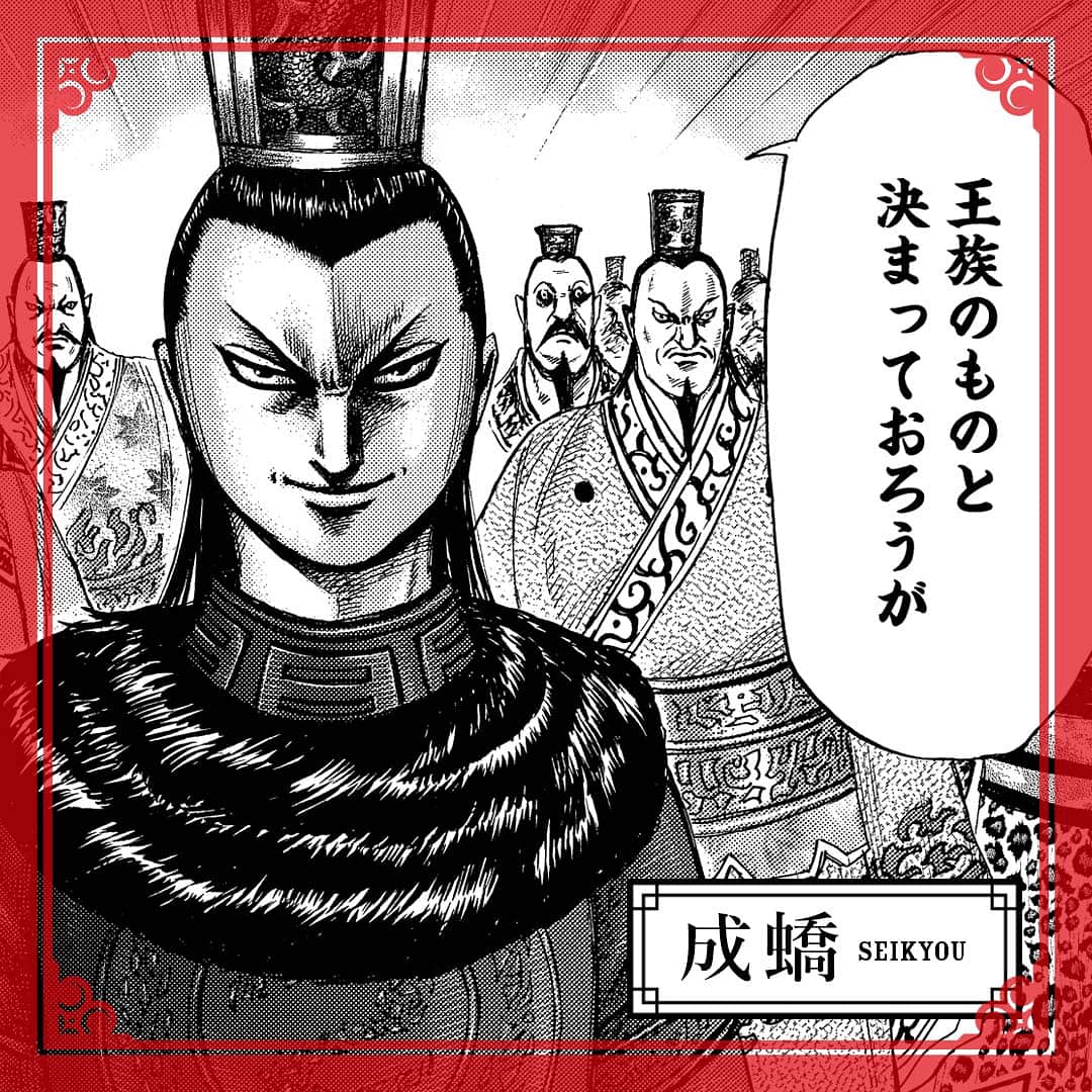 キングダムのインスタグラム：「ー玉座というものは王族のものと決まっておろうがー キングダムキャラ名鑑010 秦国　王弟 成蟜 (せいきょう)　 政の腹違いの弟。母が王族の娘である自分こそが純血であり、王に相応しいと考え、竭氏と組んで反乱を起こす。 幽閉から解かれた後は心を入れ替え、呂不韋勢力に対して 劣勢だった政に協力。 #キングダム #comic #マンガ #キングダムキャラ名鑑 #秦国 #王族 #弟」