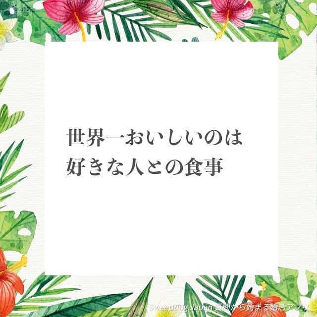 SweetRing Japanのインスタグラム：「【こころに響く、残る。名言】 Instagramで大人気「女性のホンネ川柳」から ✳︎ どんな料理でも大好きな人が目の前にいるだけで、それはもう世界一の料理😋❤️ 毎日の食事をもっと美味しく、楽しく！ SweetRing でお相手探ししてみませんか？ ✳︎ #恋 #恋心 #幸せ  #婚活 #恋活 #マッチング  #恋愛post #恋愛 #恋愛成就 #婚活応援 #繋がり  #出会い #一期一会 #引き寄せの法則 #婚活してる人と繋がりたい  #婚活アプリ #質問から始まる婚活アプリ #マッチングアプリ#恋活アプリ #メッセージ #詩 #名言 #名言集 #女性のホンネ川柳さんから引用 #女性のホンネ川柳  #デジタルツイート  #sweetring #sweetringapp #sweetringjp  #instafollow」
