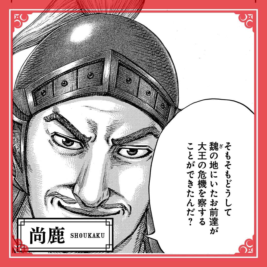 キングダムのインスタグラム：「ー相変わらず無茶をやっているようだなー キングダムキャラ名鑑018 秦国 将軍 尚鹿 (しょうかく) 壁の幼馴染みの武官。 信と出会った頃は千人将、後に壁とともに将軍に昇格し、反乱鎮圧軍では、副将として咸陽攻防戦に参戦。 #キングダム #comic #マンガ #キングダムキャラ名鑑 #秦国 #壁と尚鹿」
