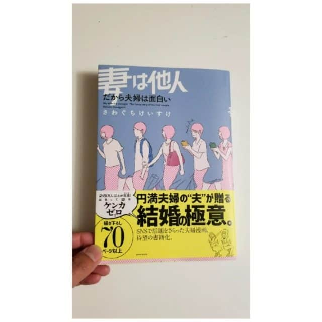 ハタフルの日常のインスタグラム：「メンバーおすすめの本をご紹介📖 * "妻は他人 だから夫婦は面白い"🚹🚺 * twitterで話題をさらった夫婦漫画😲 夫婦ということだけでなく、他人とのコミュニケーションを良くする秘訣が実は書かれてます！ * 不思議とほのぼのする物語なので、 ご夫婦はもちろんシュールなネタが好きな人におすすめの一冊です📗 * PS：何気なく机の上に出していたら、 妻に「私の考えてることがわからないから買ったの」と言われ困惑😫 twitterで流行ってたので買っただけです😅 * byかんたろう * #妻は他人 #だから夫婦は面白い #KADOKAWA #さわぐちけいす#本好き#読書好き#読書記録#読書日記#読書メモ　#読書ノート #読書倶楽部#読書を仕事に#読書メーター#カフェ読書 #読書男子#本好きな人と繋がりたい #読書好きな人と繋がりたい #hatafull」