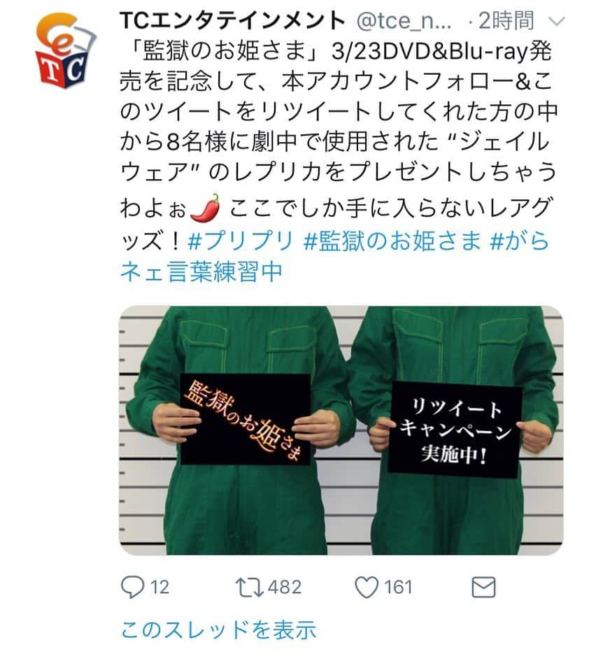 TBS「監獄のお姫さま」のインスタグラム：「ご無沙汰してます！ みなさんいかがお過ごしですか？  あと約一ヶ月後の3/23にはDVD&Blue-rayが発売になります！ なんと発売を記念してTCエンタテインメントのTwitterをフォロー&リツイートしてくださった方から8名の方に劇中で使用した"ジェイルウェア"のレプリカを抽選でプレゼントします！ #監獄のお姫さま #激レア #絶対手に入らない #絶対に欲しい一品 #今すぐ #フォロー #リツイート #しなきゃ！ #緑の囚人服を着て #ざんげ体操第二  #踊ろう」