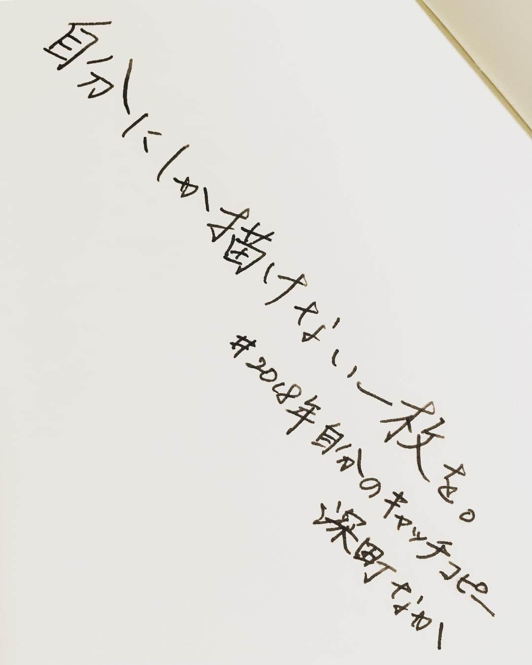 深町なかのインスタグラム：「これから放送されるNHK「手書き倶楽部」とのコラボ企画で ＃2018年自分のキャッチコピー をテーマに手書き文字を書いてみました😊 文字フェチなのでぜひみなさんの手書き文字も見てみたい…！内容は新年の抱負でも大丈夫だそうです。書初め感覚で ＃NHK手書き倶楽部 をつけてツイートしてくださいね！」