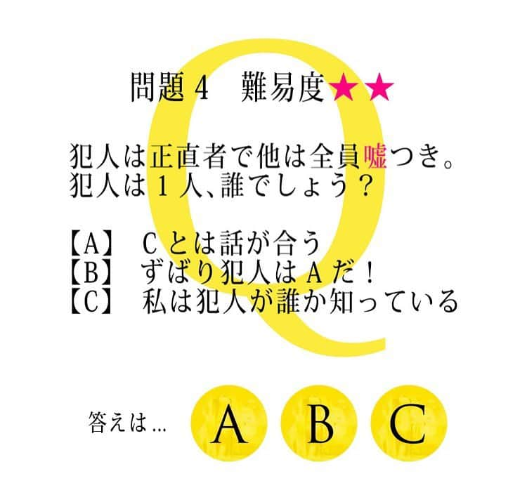 映画「嘘を愛する女」のインスタグラム：「. ⭐️#嘘愛Q 問題4⭐️ 犯人は正直者で他は全員嘘つき。 犯人は1人、誰でしょう？  A：Cとは話が合う B：ずばり犯人はAだ！ C：私は犯人が誰か知っている  難易度★★ 答えは映画公式サイトへ▶️ usoai.jp  #嘘を愛する女  #1月20日公開」